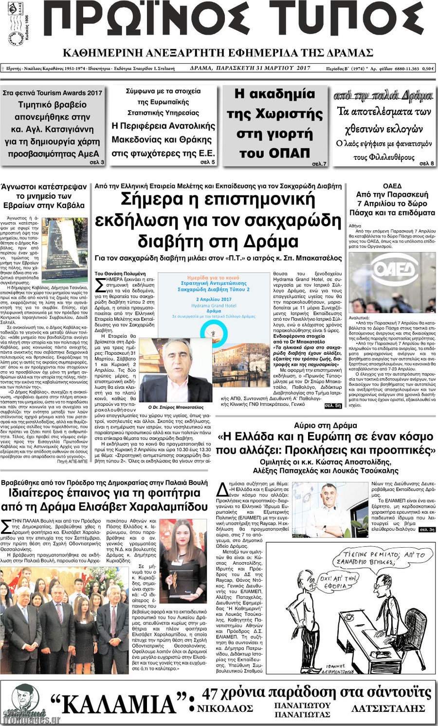 Πρωινός Τύπος Δράμας