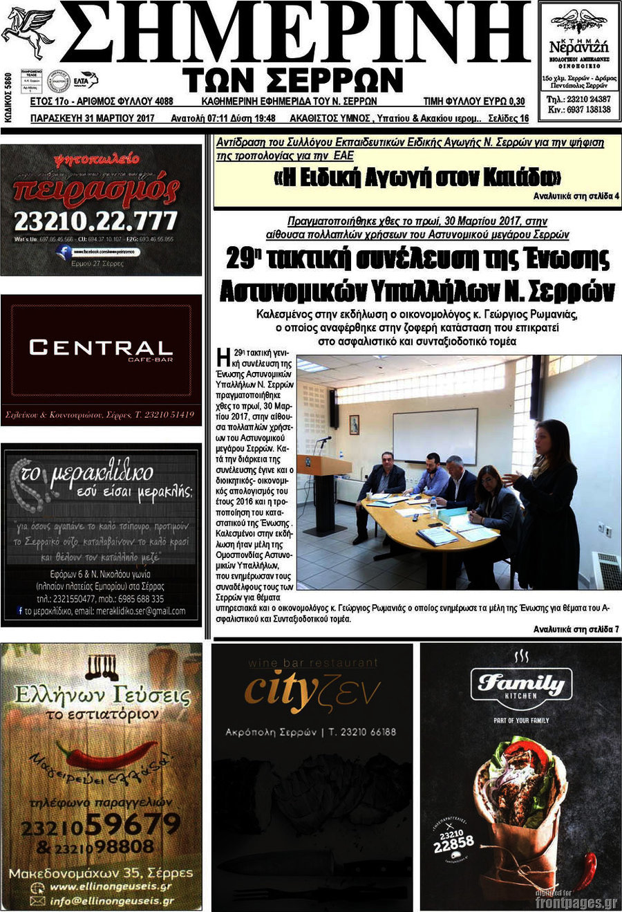 Σημερινή των Σερρών