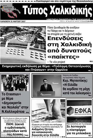 Πρωτοσέλιδο Τύπος Χαλκιδικής