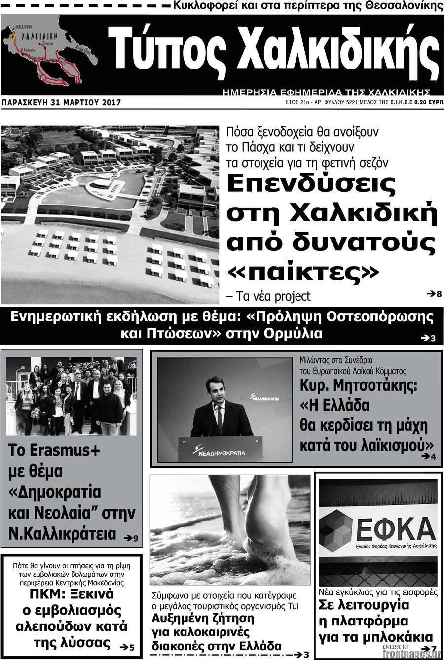 Τύπος Χαλκιδικής