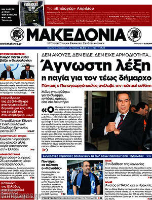Μακεδονία: Άγνωστη λέξη η παγία για τον τέως δήμαρχο
