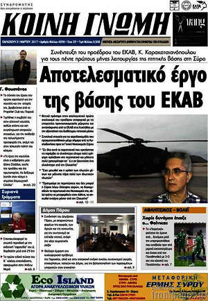 Πρωτοσέλιδο Κοινή Γνώμη
