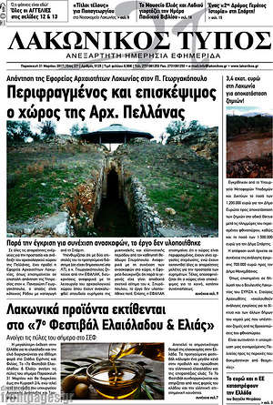 Πρωτοσέλιδο Λακωνικός Τύπος