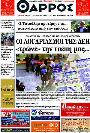 Πρωτοσέλιδο Θάρρος