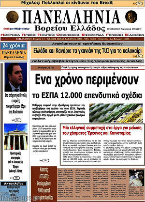 Πρωτοσέλιδο Πανελλήνια Β. Ελλάδος