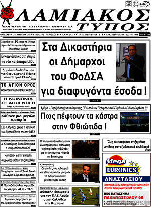 Πρωτοσέλιδο Λαμιακός Τύπος