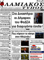 /Λαμιακός Τύπος