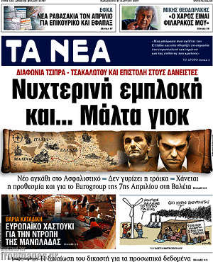 Τα Νέα: Νυχτερινή εμπλοκή και... Μάλτα γιοκ