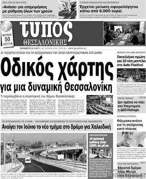 Πρωτοσέλιδο εφημερίδας Τύπος Θεσσαλονίκης - protoselida