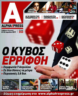 Πρωτοσέλιδο Alpha freepress