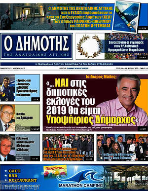 Πρωτοσέλιδο Δημότης Αν. Αττικής