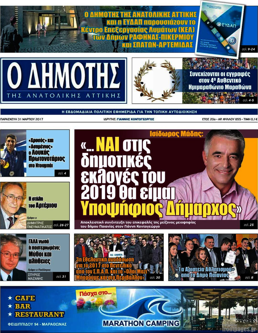 Δημότης Αν. Αττικής