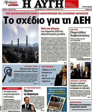 Αυγή: Το σχέδιο για τη ΔΕΗ