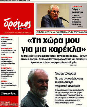Πρωτοσέλιδο εφημερίδας Δρόμος της Αριστεράς - protoselida