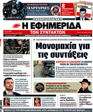 Η εφημερίδα των συντακτών: Μονομαχία για τις συντάξεις