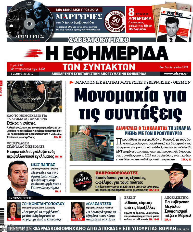 Η εφημερίδα των συντακτών