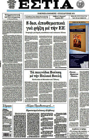 Πρωτοσέλιδο εφημερίδας Εστία - protoselida