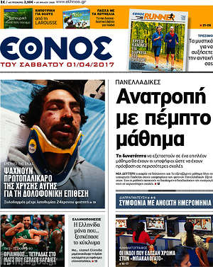 Έθνος: Ανατροπή με πέμπτο μάθημα