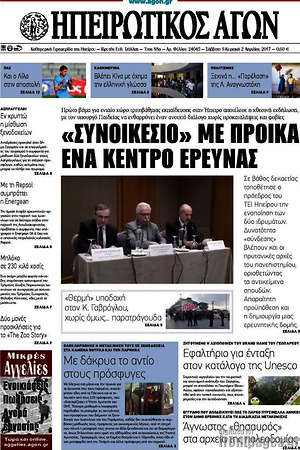 Πρωτοσέλιδο Ηπειρωτικός Αγών