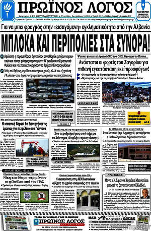 Πρωτοσέλιδο Πρωινός Λόγος