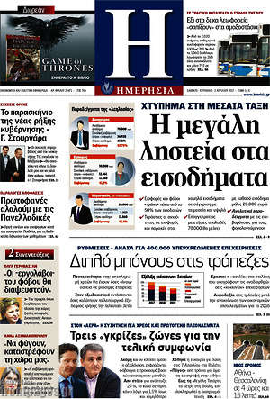 Ημερησία: Η μεγάλη ληστεία στα εισοδήματα