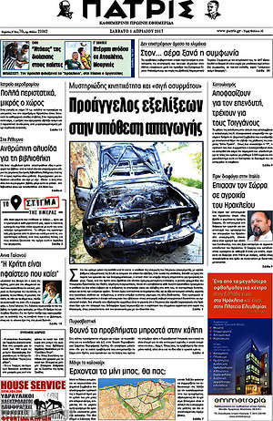 Πρωτοσέλιδο Πατρίς