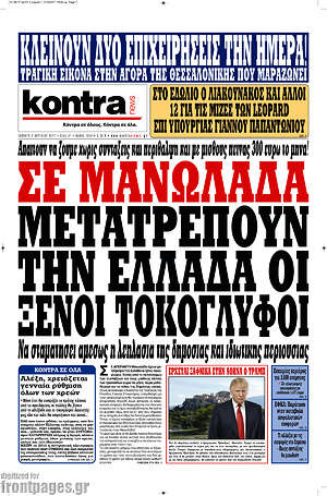 Kontra News: Σε Μανωλάδα μετατρέπουν την Ελλάδα οι ξένοι τοκογλύφοι