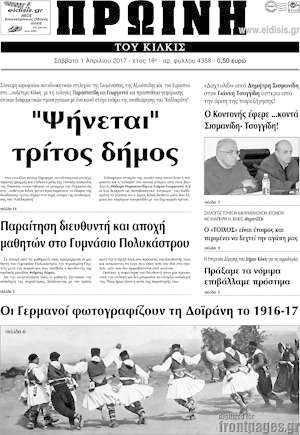 Πρωτοσέλιδο Πρωινή του Κιλκίς