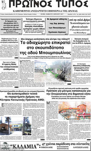 Πρωτοσέλιδο Πρωινός Τύπος Δράμας