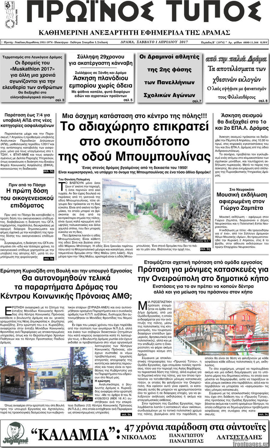 Πρωινός Τύπος Δράμας
