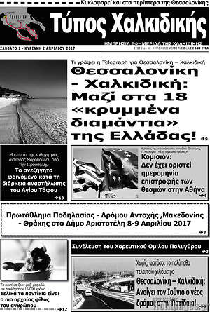 Πρωτοσέλιδο Τύπος Χαλκιδικής