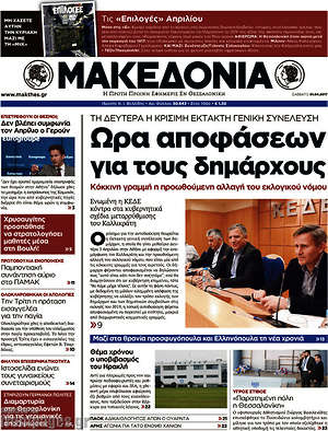 Μακεδονία: Ώρα αποφάσεων για τους δημάχους