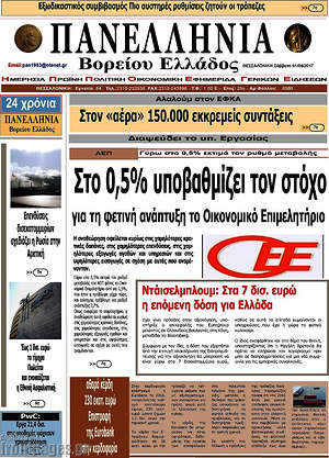 Πρωτοσέλιδο Πανελλήνια Β. Ελλάδος