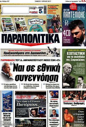 Παραπολιτικά: Ναι σε εθνική συννενόηση
