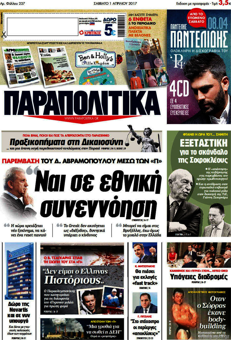 Παραπολιτικά