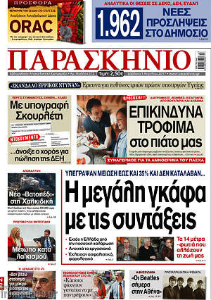 Πρωτοσέλιδο εφημερίδας Παρασκήνιο - protoselida