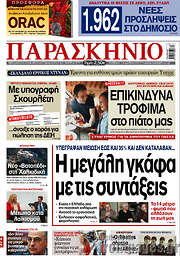 /Το Παρασκήνιο