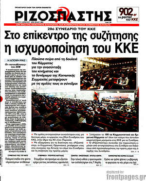 Ριζοσπάστης: Στο επίκεντρο της συζήτησης η ισχυροποίηση του ΚΚΕ