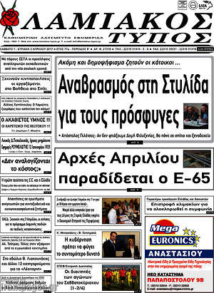 Πρωτοσέλιδο Λαμιακός Τύπος