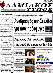 /Λαμιακός Τύπος