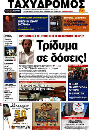 Πρωτοσέλιδο Ταχυδρόμος