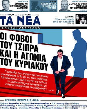Τα Νέα: Οι φόβοι του Τσίπρα και η αγωνία του Κυριάκου