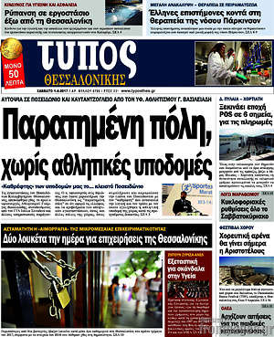 Πρωτοσέλιδο εφημερίδας Τύπος Θεσσαλονίκης - protoselida