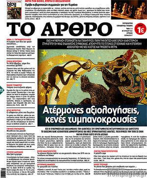 Πρωτοσέλιδο εφημερίδας Άρθρο - protoselida