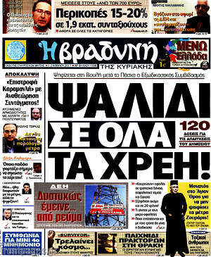 Πρωτοσέλιδο εφημερίδας Βραδυνή - protoselida