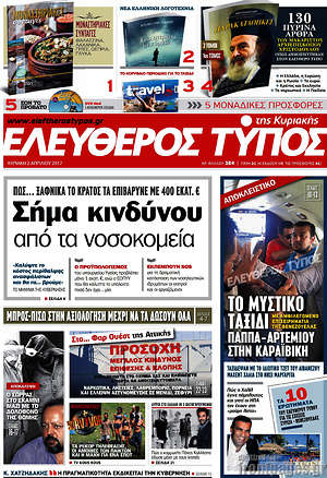 Ελεύθερος Τύπος: Σήμα κινδύνου από τα νοσοκομεία