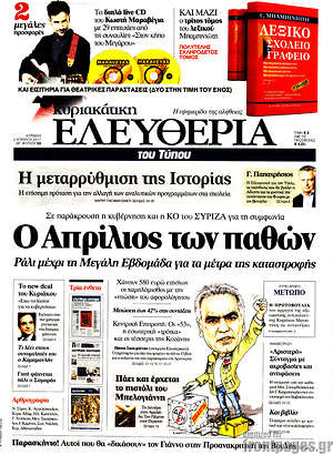 Ελευθερία: Ο Απρίλιος των παθών
