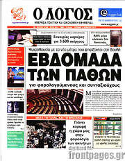 /Ο Λόγος