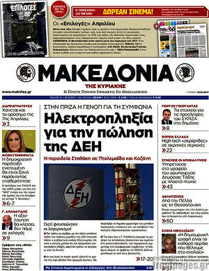 Μακεδονία: Ηλεκτροπληξία για την πώληση της ΔΕΗ