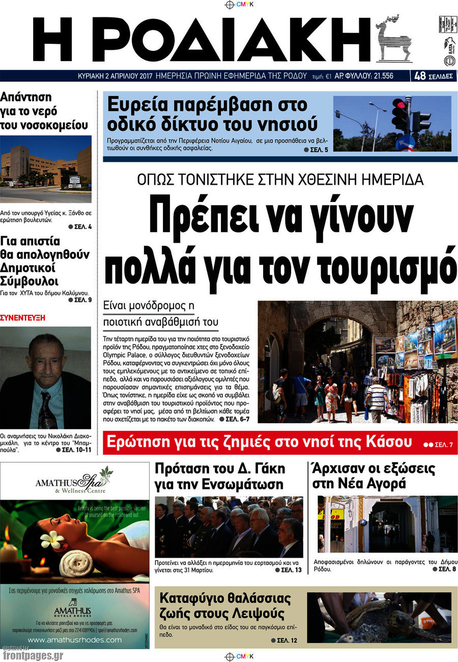 Η Ροδιακή